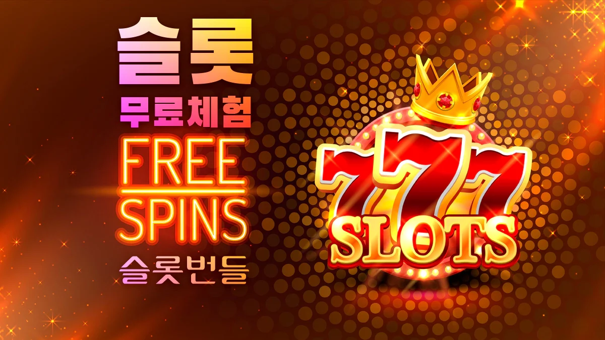슬롯-무료체험-슬롯번들